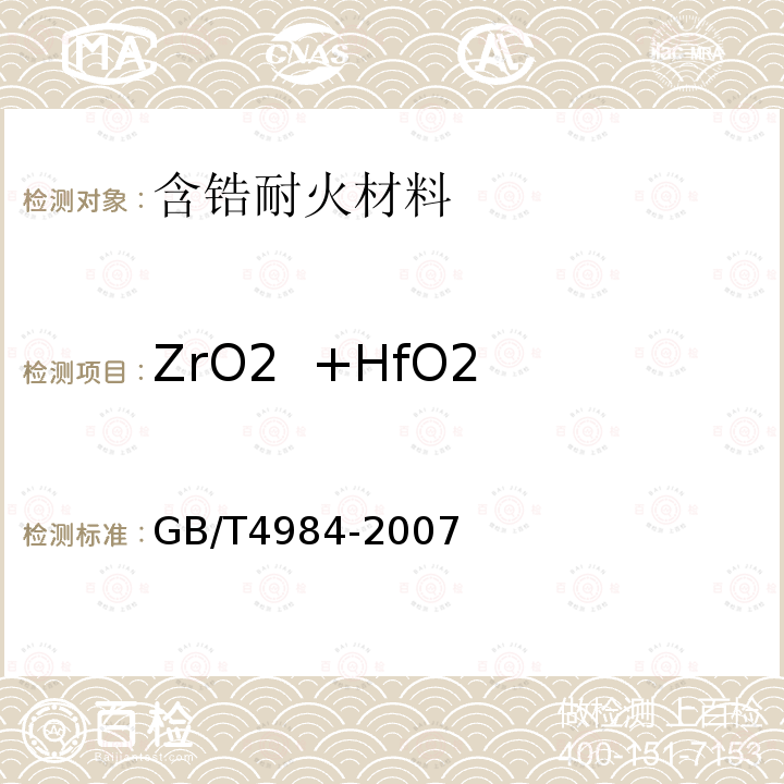 ZrO2 +HfO2 含锆耐火材料化学分析方法 氧化锆（铪）含量的测定