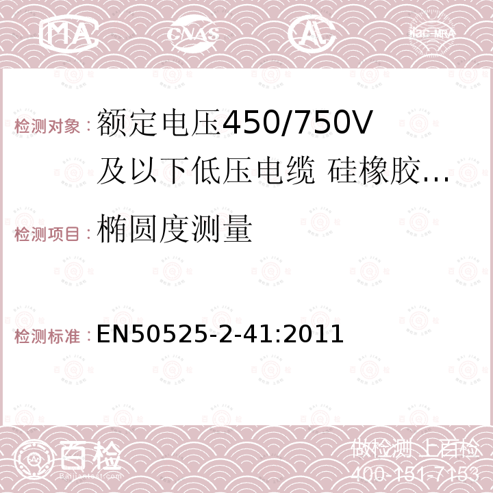 椭圆度测量 额定电压450/750V及以下低压电缆 第2-41部分:电缆一般应用—硅橡胶交联绝缘单芯电缆