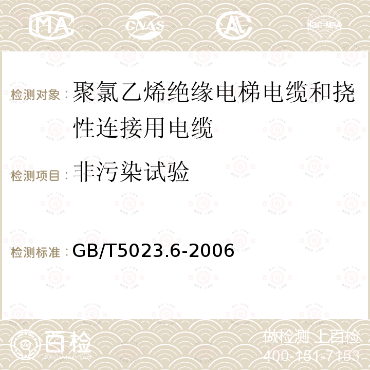 非污染试验 额定电压450/750V及以下聚氯乙烯绝缘电缆 第6部分:电梯电缆和挠性连接用电缆