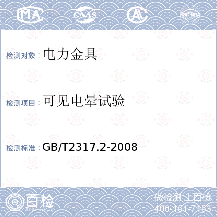 可见电晕试验 电力金具试验方法 第2部分：电晕及无线电干扰试验