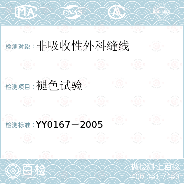 褪色试验 YY 0167-2005 非吸收性外科缝线