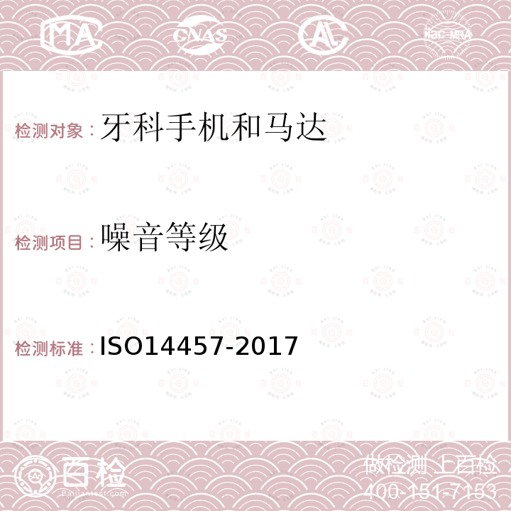 噪音等级 ISO 14457-2017 牙科学 机头和电机