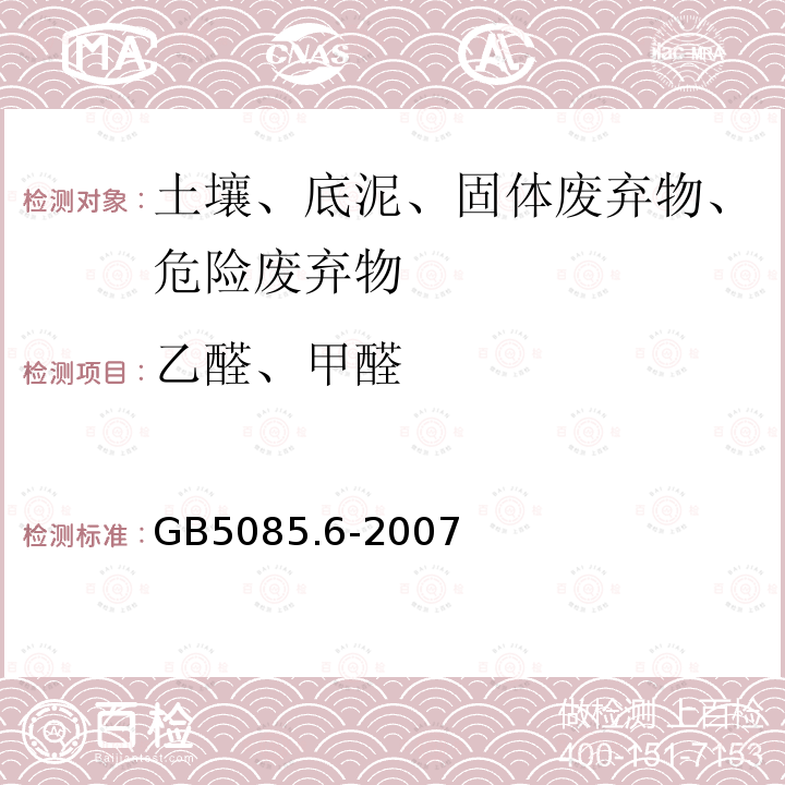 乙醛、甲醛 危险废物鉴别标准 毒性物质含量鉴别 附录P