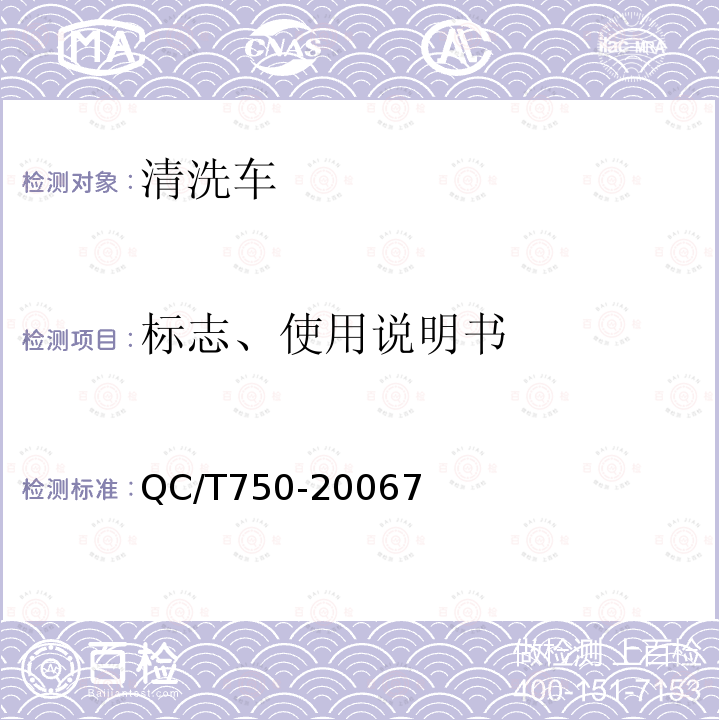 标志、使用说明书 QC/T 750-2006 清洗车通用技术条件