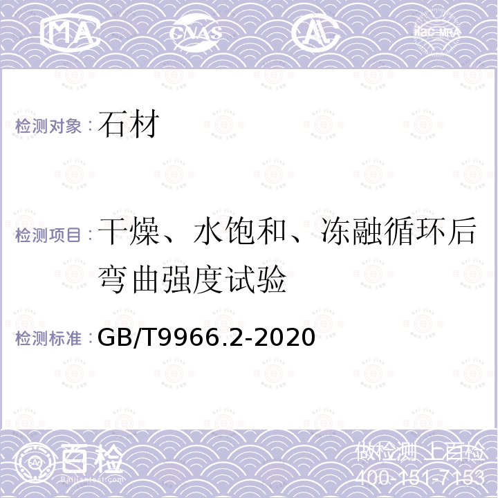 干燥、水饱和、冻融循环后弯曲强度试验 天然石材试验方法 第2部分：干燥、水饱和、冻融循环后弯曲强度试验