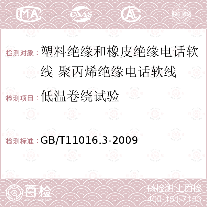 低温卷绕试验 塑料绝缘和橡皮绝缘电话软线 第3部分:聚丙烯绝缘电话软线