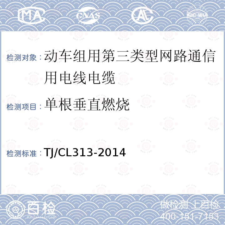 单根垂直燃烧 动车组用第三类型网路通信用电线电缆