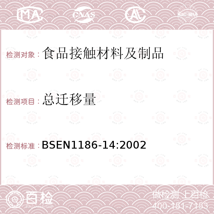 总迁移量 与食品接触的塑料制品 塑料 第14部分 使用异辛烷和95%乙醇作为总迁移量的替代测定的方法