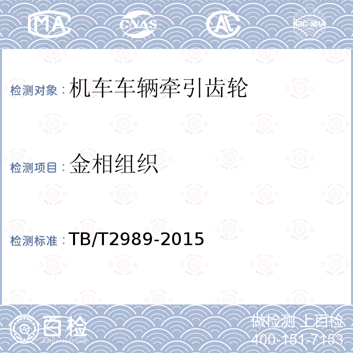 金相组织 TB/T 2989-2015 机车车辆牵引齿轮