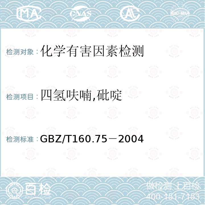 四氫呋喃,砒啶 工作場所空氣有毒物質測定 雜環化合物