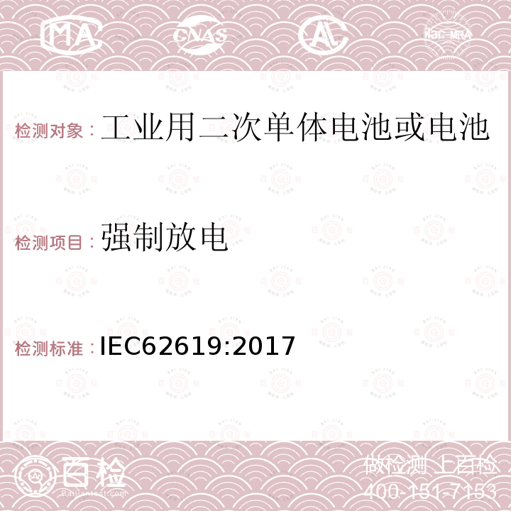 强制放电 含碱性或非酸性电解液的二次单体电池或电池 工业用二次单体电池或电池的安全要求