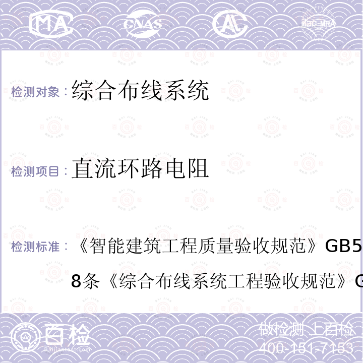 直流环路电阻 智能建筑工程质量验收规范 GB 50339-2013 第8条
 综合布线系统工程验收规范 GB/T 50312-2016