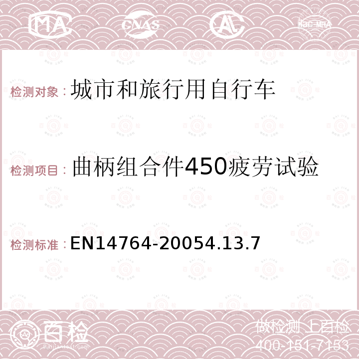 曲柄组合件450疲劳试验 城市和旅行用自行车安全要求和试验方法