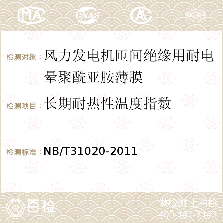 长期耐热性温度指数 风力发电机匝间绝缘用耐电晕聚酰亚胺薄膜