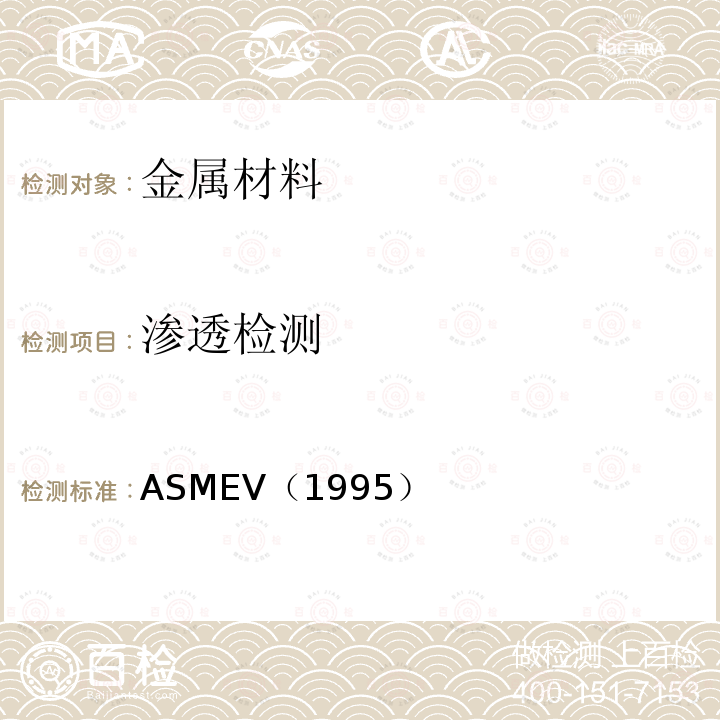 渗透检测 ASMEV（1995） 1.ASME锅炉及压力容器规范ASME-1995