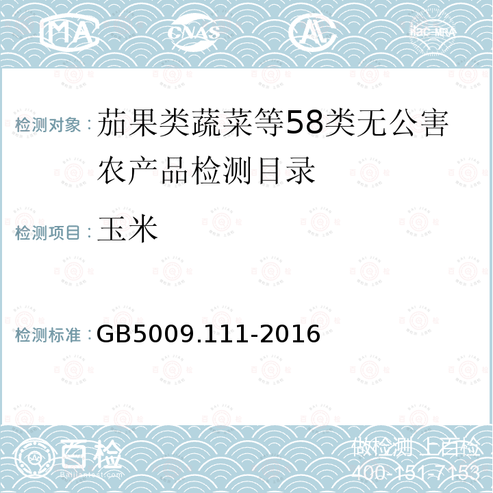 玉米 食品安全国家标准 食品中脱氧雪腐镰刀菌烯醇及其乙酰化衍生物的测定