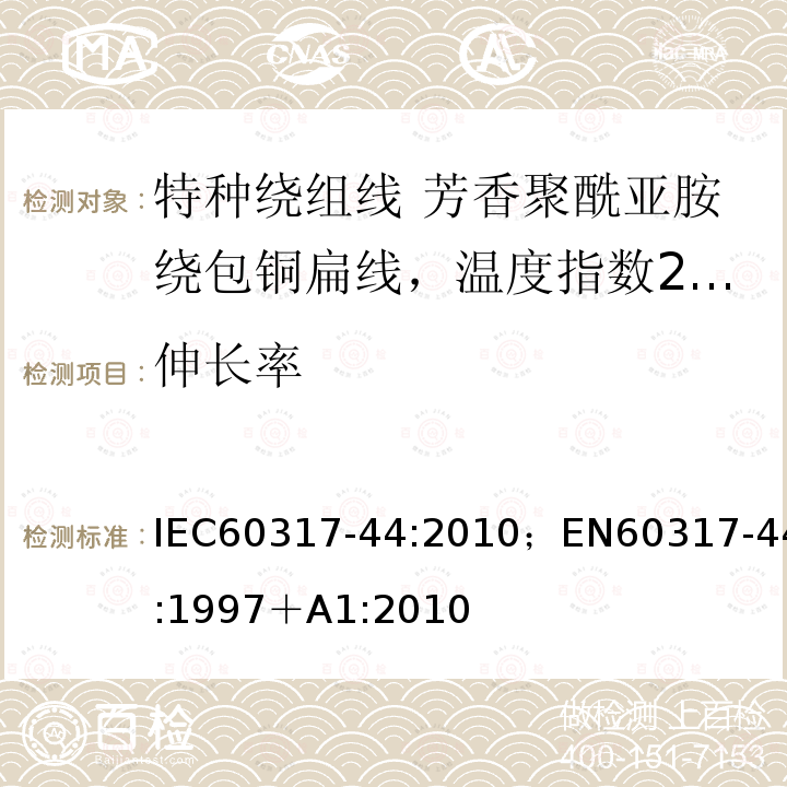 伸長率 特種繞組線規范 第44部分:芳香聚酰亞胺繞包銅扁線，溫度指數240