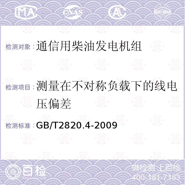 测量在不对称负载下的线电压偏差 往复式内燃机驱动的交流发电机组 第4部分：控制装置和开关装置