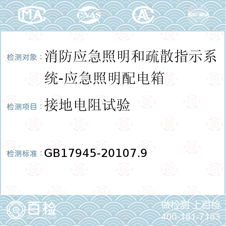 接地电阻试验 消防应急照明和疏散指示系统