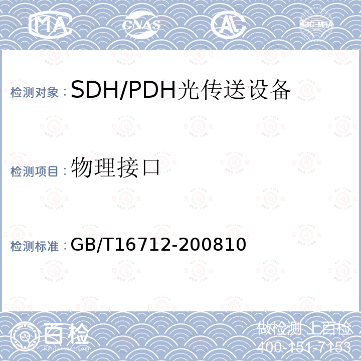 物理接口 同步数字体系(SDH)复用设备功能块特性