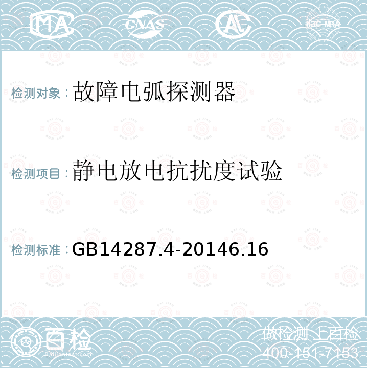 静电放电抗扰度试验 电气火灾监控系统 第4部分:故障电弧探测器