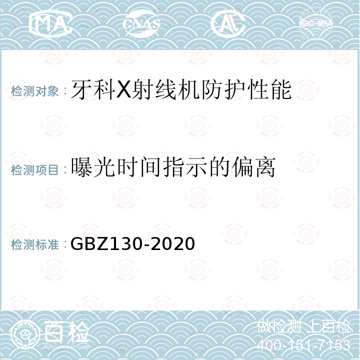 曝光时间指示的偏离 放射诊断放射防护要求