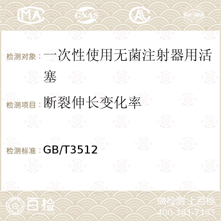 断裂伸长变化率 硫化橡胶或热塑性橡胶 热空气加速老化和耐热试验