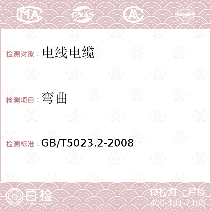 弯曲 额定电压450/750V及以下聚氯乙烯绝缘电缆 第2部分：试验方法