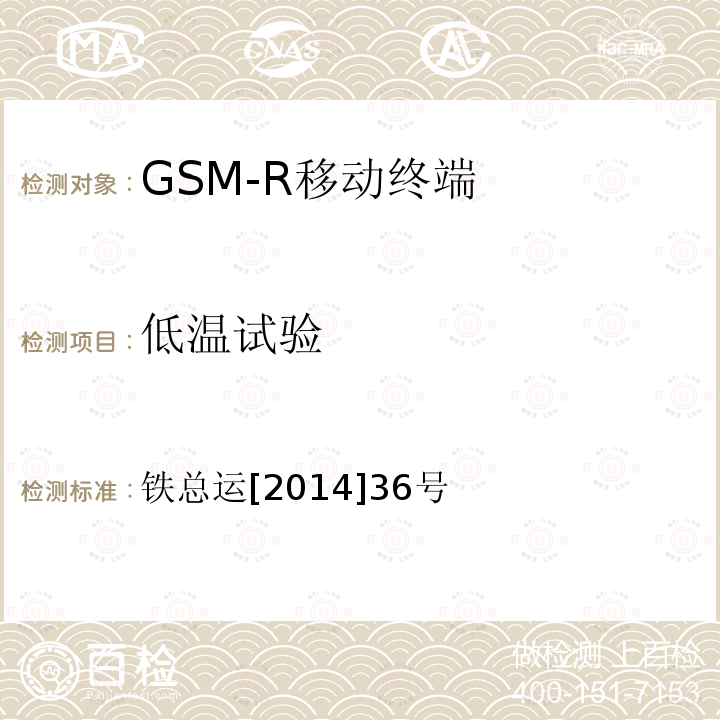 低温试验 铁路数字移动通信系统（GSM-R）车载通信模块技术规范