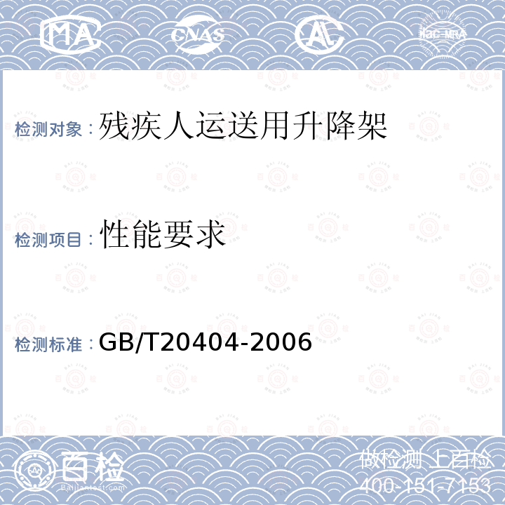 性能要求 残疾人运送用升降架技术要求和试验方法