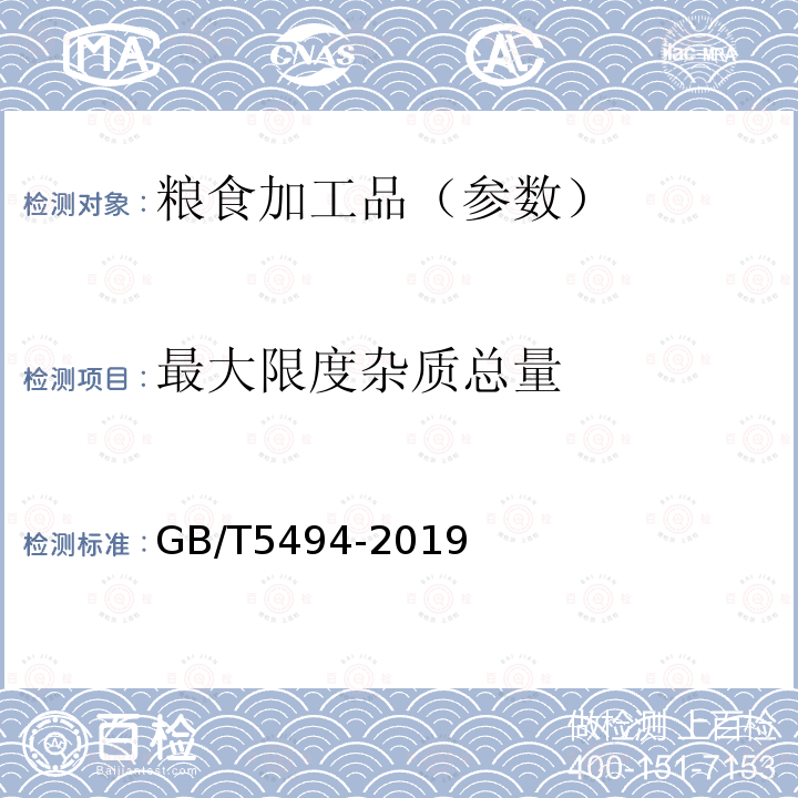 最大限度杂质总量 粮油检验 粮食、油料的杂质、不完善粒检验