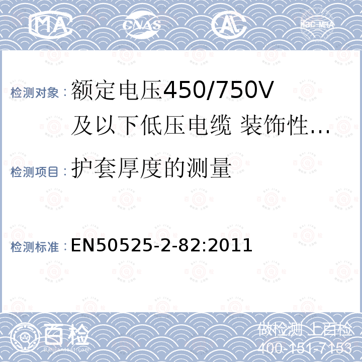 护套厚度的测量 额定电压450/750V及以下低压电缆 第2-82部分：一般场合用电缆—装饰性回路用弹性体交联绝缘电缆