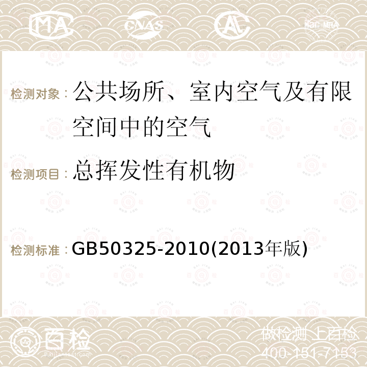 总挥发性有机物 民用建筑工程室内环境污染控制规范 附录G 室内空气总挥发性有机物（TVOC）的测定