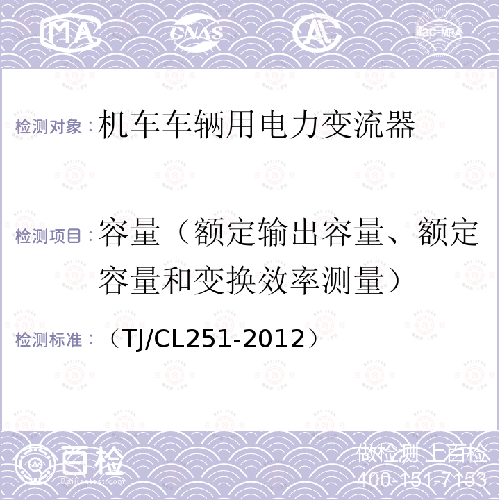 容量（额定输出容量、额定容量和变换效率测量） 铁道客车DC600V电源装置技术条件