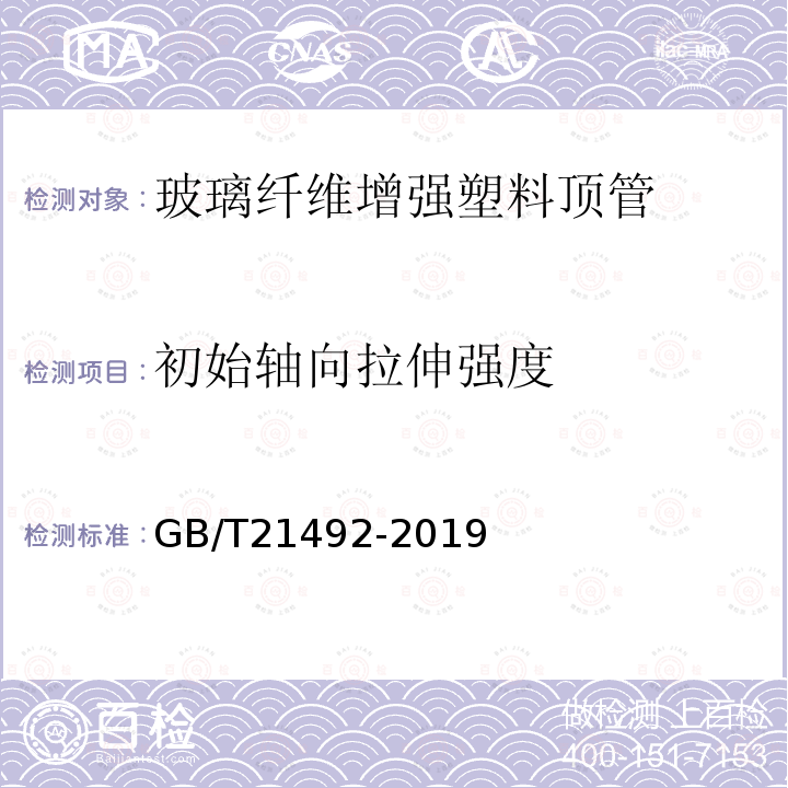 初始轴向拉伸强度 玻璃纤维增强塑料顶管