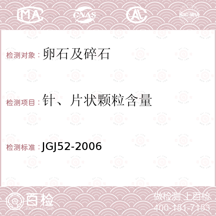 针、片状颗粒含量 普通混凝土用砂石质量及检验方法标准