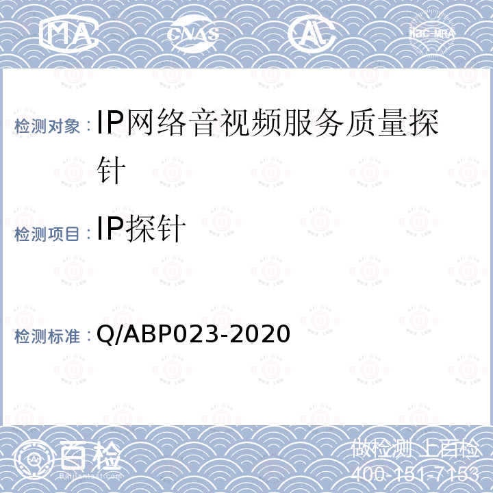 IP探针 Q/ABP023-2020 IP网络音视频服务质量探针