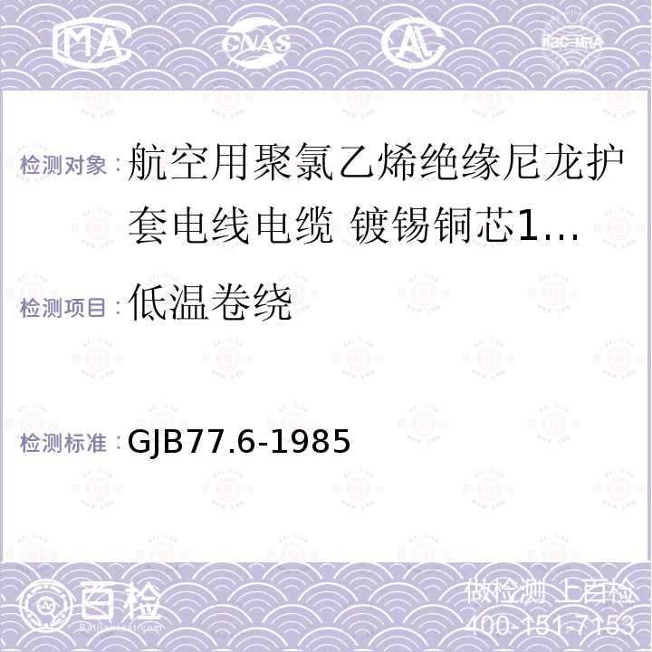 低温卷绕 GJB77.6-1985 航空用聚氯乙烯绝缘尼龙护套电线电缆 镀锡铜芯105℃ 3000V聚氯乙烯绝缘尼龙护套电线