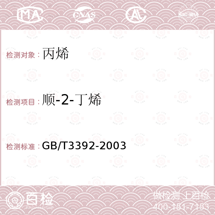順-2-丁烯 工業用丙烯中烴類雜質的測定 氣相色譜法
