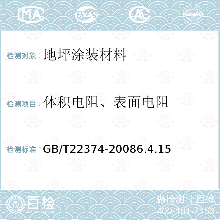 体积电阻、表面电阻 地坪涂装材料
