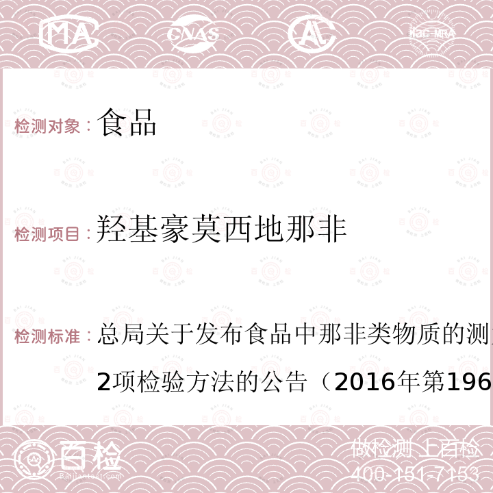 羟基豪莫西地那非 总局关于发布食品中那非类物质的测定和小麦粉中硫脲的测定2项检验方法的公告（2016年第196号）