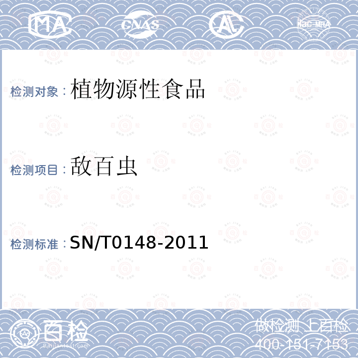 敵百蟲 進出口水果蔬菜中有機磷農(nóng)藥殘留量檢測方法