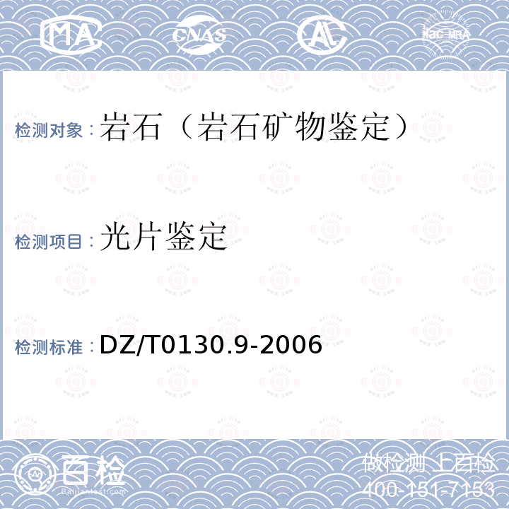 光片鑒定 地質礦產實驗室測試質量管理規范 第9部分巖石礦物鑒定