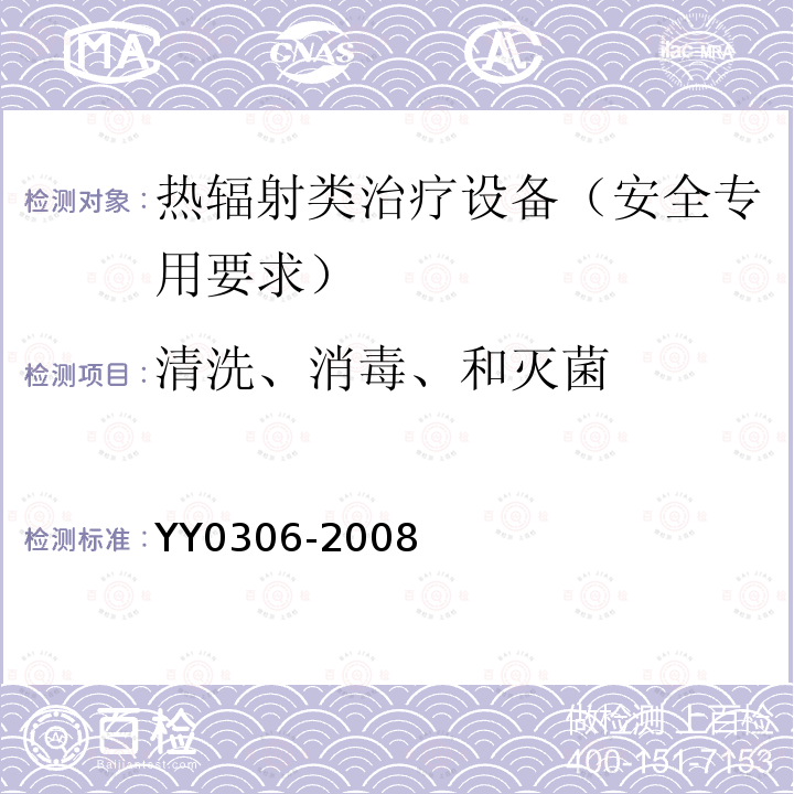 清洗、消毒、和灭菌 热辐射类治疗设备安全专用要求