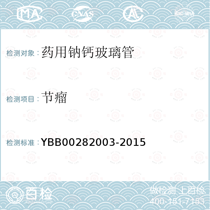 节瘤 YBB 00282003-2015 药用钠钙玻璃管