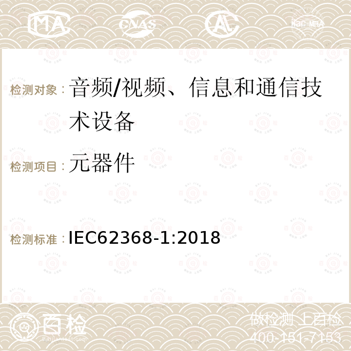 元器件 音频/视频、信息和通信技术设备 第1部分：安全要求