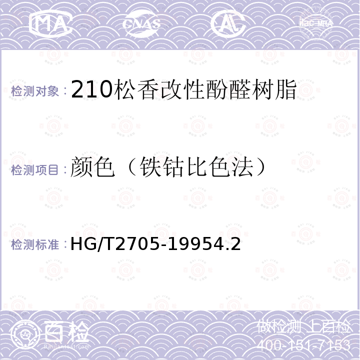 颜色（铁钴比色法） HG 2-231-1965 松香改性酚醛树脂