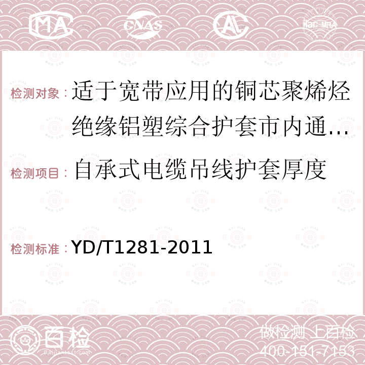 自承式电缆吊线护套厚度 适于宽带应用的铜芯聚烯烃绝缘铝塑综合护套市内通信电缆