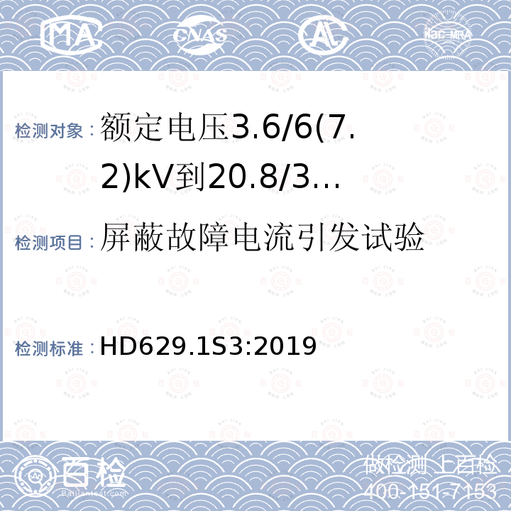 屏蔽故障电流引发试验 额定电压3.6/6(7.2)kV到20.8/36(42)kV电力电缆附件试验要求 第1部分：挤包绝缘电缆用附件