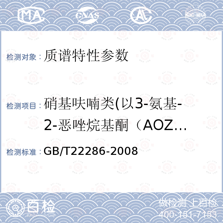 硝基呋喃类(以3-氨基-2-恶唑烷基酮（AOZ）,或5-吗啉甲基-3-氨基-2-恶唑烷基酮（AMOZ），或1-氨基-乙内酰脲（AHD）,或氨基脲（SEM）计) 动物源性食品中多种β-受体激动剂残留量的测定液相色谱串联质谱法